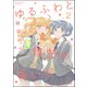 ゆるふわと情熱のあいだ （2）（ぶんか社） [電子書籍]