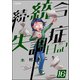 統合失調症日記（分冊版） 【第16話】（ぶんか社） [電子書籍]