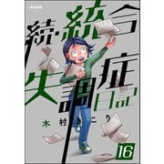 統合失調症日記（分冊版） 【第16話】（ぶんか社） [電子書籍]