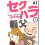 セクハラ義父 ～ターゲットは育児中の私～（分冊版） 【第12話】（ぶんか社） [電子書籍]