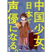 中国少女、日本で声優になる。（分冊版） 【第9話】（ぶんか社） [電子書籍]