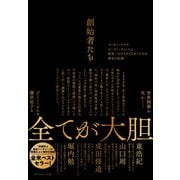 創始者たち（ダイヤモンド社） [電子書籍]
