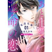 あと1％で運命の恋～竜道礼編～【単話売】 1話（宙出版） [電子書籍]