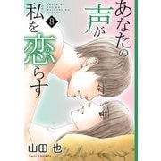 あなたの声が私を恋らす8（秋水社ORIGINAL） [電子書籍]