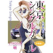 東京シングルガール STAGE5 明《あかり》 分冊版1（秋水社ORIGINAL） [電子書籍]