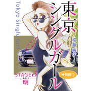 東京シングルガール STAGE5 明《あかり》 分冊版2（秋水社ORIGINAL） [電子書籍]