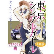 東京シングルガール STAGE5 明《あかり》 合冊版（秋水社ORIGINAL） [電子書籍]