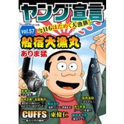 ヤング宣言 Vol.57（秋水社ORIGINAL） [電子書籍]