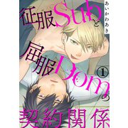 征服Subと屈服Domの契約関係1（秋水社ORIGINAL） [電子書籍]