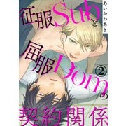 征服Subと屈服Domの契約関係2（秋水社ORIGINAL） [電子書籍]