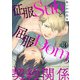 征服Subと屈服Domの契約関係3（秋水社ORIGINAL） [電子書籍]
