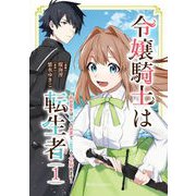 令嬢騎士は転生者 ～前世聖女は救った世界で二度目の人生始めます～1（キルタイム） [電子書籍]