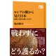ロシアの眼から見た日本 国防の条件を問いなおす（NHK出版） [電子書籍]