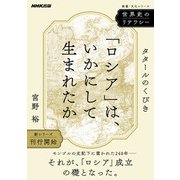 世界史のリテラシー 「ロシア」は、いかにして生まれたか タタールのくびき（NHK出版） [電子書籍]