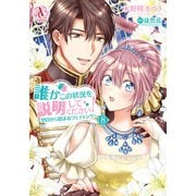 誰かこの状況を説明してください！ ～契約から始まるウェディング～ 8（アリアンローズコミックス）（フロンティアワークス） [電子書籍]