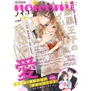 noicomi vol.95（スターツ出版） [電子書籍]
