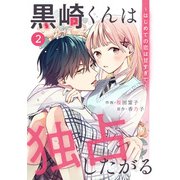 noicomi 黒崎くんは独占したがる～はじめての恋は甘すぎて～（分冊版）2話（スターツ出版） [電子書籍]