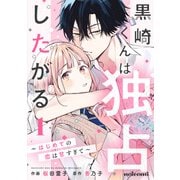 黒崎くんは独占したがる～はじめての恋は甘すぎて～ 1巻（スターツ出版） [電子書籍]