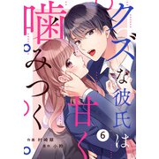 noicomi クズな彼氏は甘く噛みつく（分冊版）6話（スターツ出版） [電子書籍]
