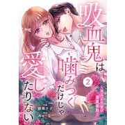 noicomi 吸血鬼は噛みつくだけじゃ愛したりない～キスより甘い溺愛契約～（分冊版）2話（スターツ出版） [電子書籍]
