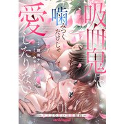 吸血鬼は噛みつくだけじゃ愛したりない～キスより甘い溺愛契約～1巻（スターツ出版） [電子書籍]