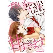 ずるいよ先輩、甘すぎます1巻（スターツ出版） [電子書籍]