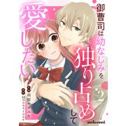 御曹司は幼なじみを独り占めして愛したい2巻（スターツ出版） [電子書籍]