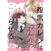 腹黒カレシは溺愛をこじらせる4巻（スターツ出版） [電子書籍]