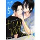 ターン・ミー・オン take.5（コスミック出版） [電子書籍]