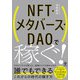 NFT・メタバース・DAOで稼ぐ！（かんき出版） [電子書籍]