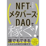 NFT・メタバース・DAOで稼ぐ！（かんき出版） [電子書籍]