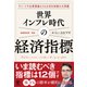 世界インフレ時代の経済指標【電子限定特典付】（かんき出版） [電子書籍]