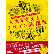 人生を変える！スペイン語講座  ゼロからでも、誰でも、何歳からでも大丈夫！（Clover出版） [電子書籍]