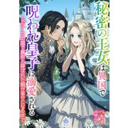 秘密の王女は異国で呪われ皇子に溺愛される～ドワーフの国で異形と呼ばれた娘が幸せになるまで～（パルプライド） [電子書籍]