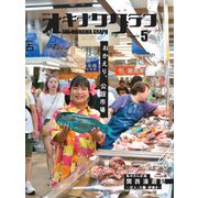 オキナワグラフ2023年05月号（新星出版株式会社） [電子書籍]