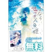 さよなら嘘つき人魚姫 ノベル＆コミック試読版（一迅社） [電子書籍]