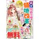 貧乏男爵令嬢の領地改革～皇太子妃争いはごめんこうむります～ ノベル＆コミック試読版（一迅社） [電子書籍]