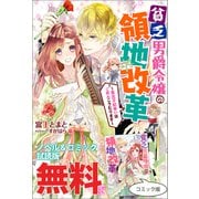 貧乏男爵令嬢の領地改革～皇太子妃争いはごめんこうむります～ ノベル＆コミック試読版（一迅社） [電子書籍]
