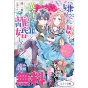 嫌われ妻は、英雄将軍と離婚したい！ いきなり帰ってきて溺愛なんて信じません。 ノベル＆コミック試読版（一迅社） [電子書籍]