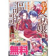 中ボス令嬢は、退場後の人生を謳歌する（予定）。 ノベル＆コミック試読版（一迅社） [電子書籍]