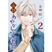 帝都あやかし代筆譚（話売り） ♯2（秋田書店） [電子書籍]