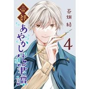 帝都あやかし代筆譚（話売り） ♯4（秋田書店） [電子書籍]