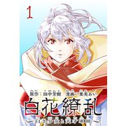 白花繚乱―白き少女と天才軍師―（話売り） ♯1（秋田書店） [電子書籍]