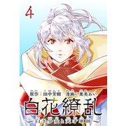 白花繚乱―白き少女と天才軍師―（話売り） ♯4（秋田書店） [電子書籍]