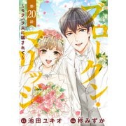 ブロークン・マリッジ ～モラハラ夫に騙されて～（話売り） ♯20（秋田書店） [電子書籍]