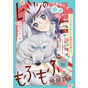 ヒミツのもふもふ婚姻譚～旦那様は狼男でした～（話売り） ♯5（秋田書店） [電子書籍]