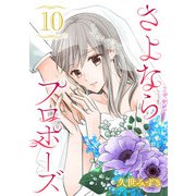 さよならプロポーズ【分冊版】 10（秋田書店） [電子書籍]