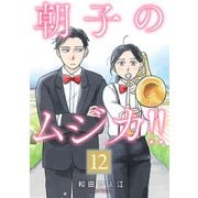 朝子のムジカ！！【分冊版】 12（秋田書店） [電子書籍]