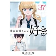 隣のお姉さんが好き（話売り） ♯37（秋田書店） [電子書籍]