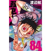 弱虫ペダル 84（秋田書店） [電子書籍]